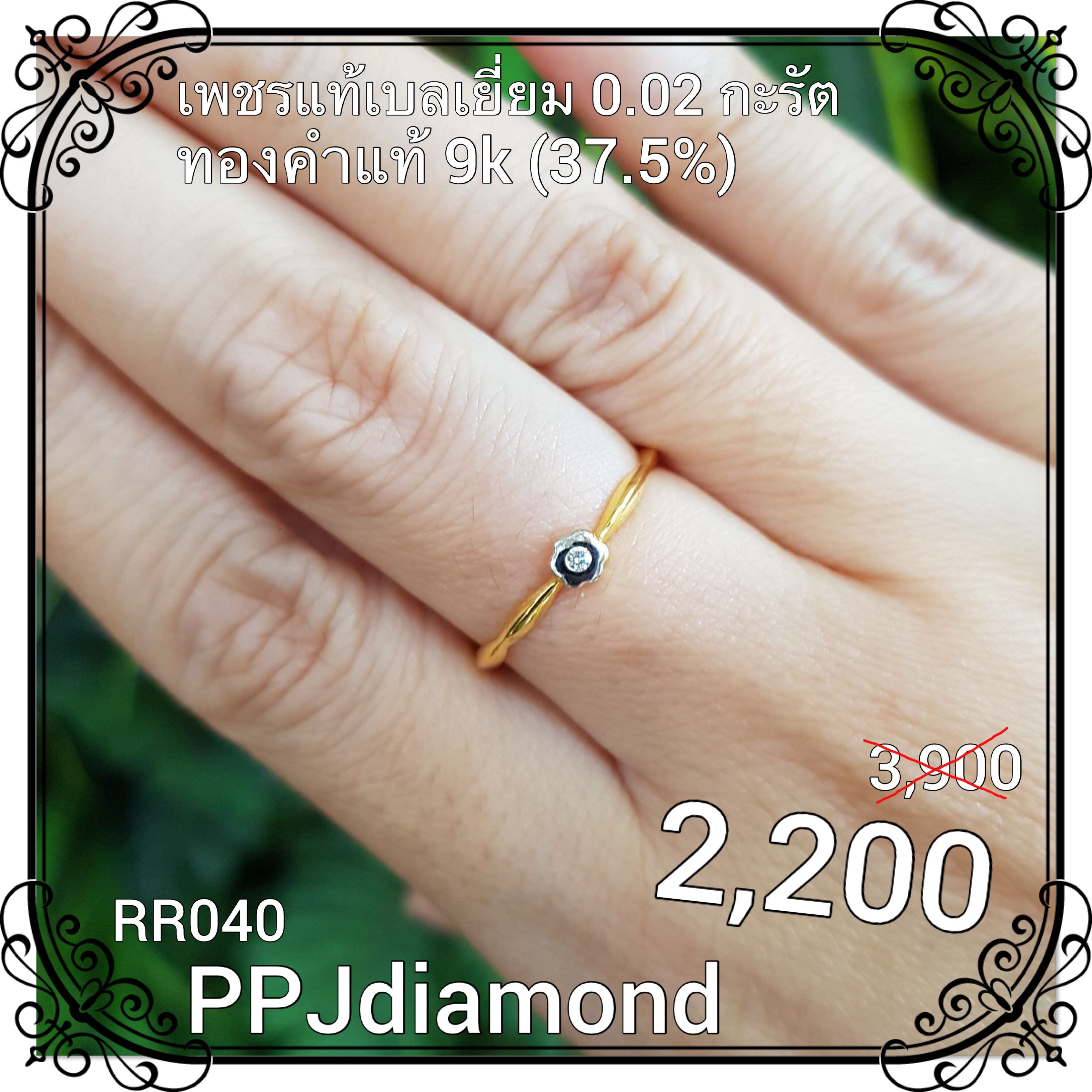 RR040 แหวนเพชรแท้เบลเยี่ยม 0.02 กะรัต แหวนเพชรแท้ 
