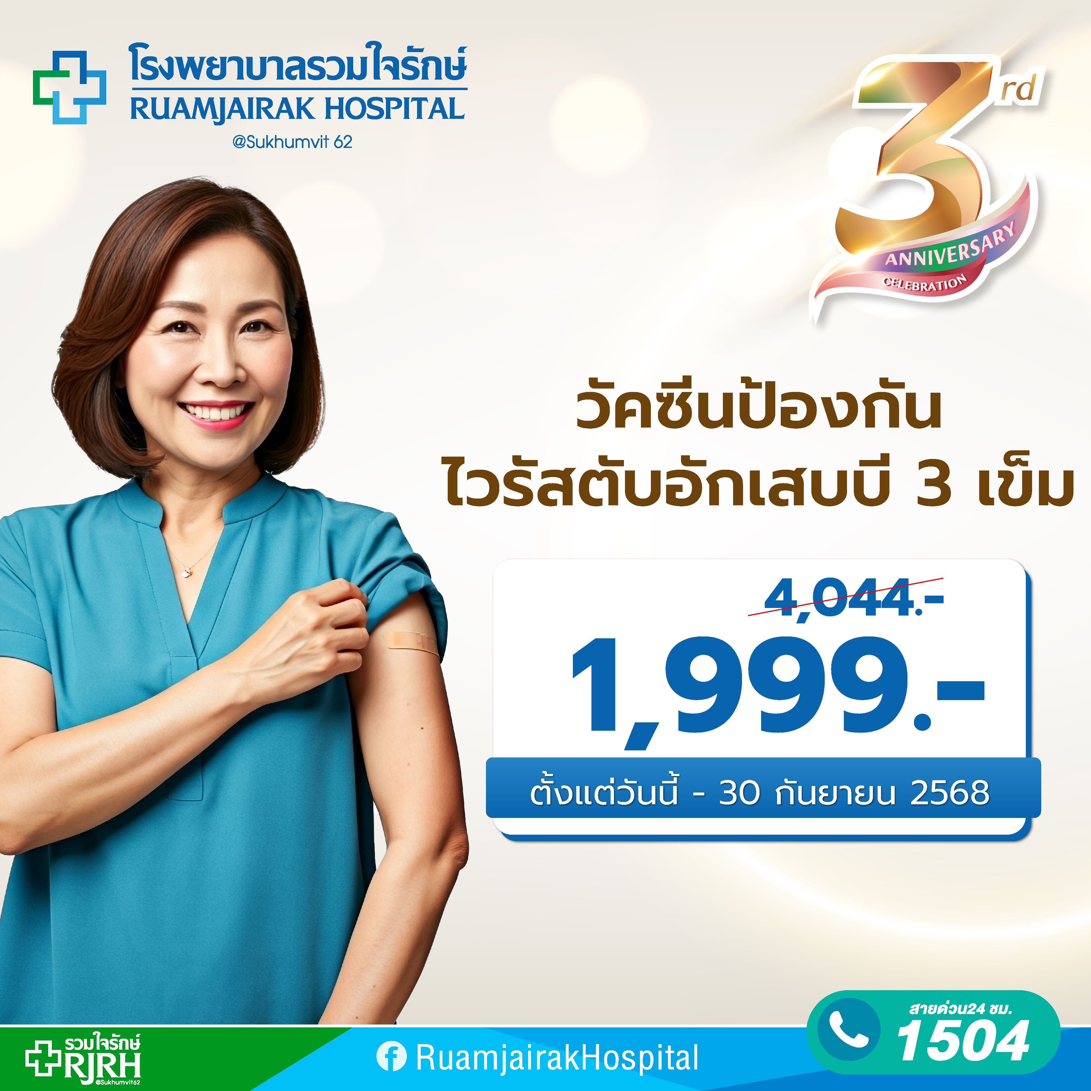 วัคซีนป้องกันไวรัสตับอักเสบบี 3 เข็ม