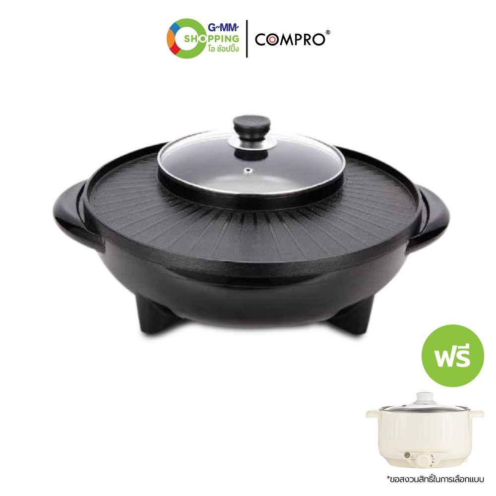 [ส่งฟรี] COMPRO คอมโปร เตาปิ้งย่างอเนกประสงค์พร้อมหม้อสุกี้ (1 แถม 1)  #200835