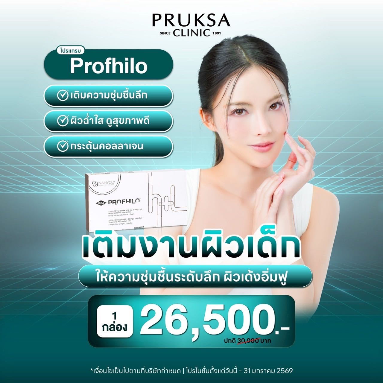 Profhilo เติมงานผิวเด็กให้ความชุ่มชื้น 1 กล่อง