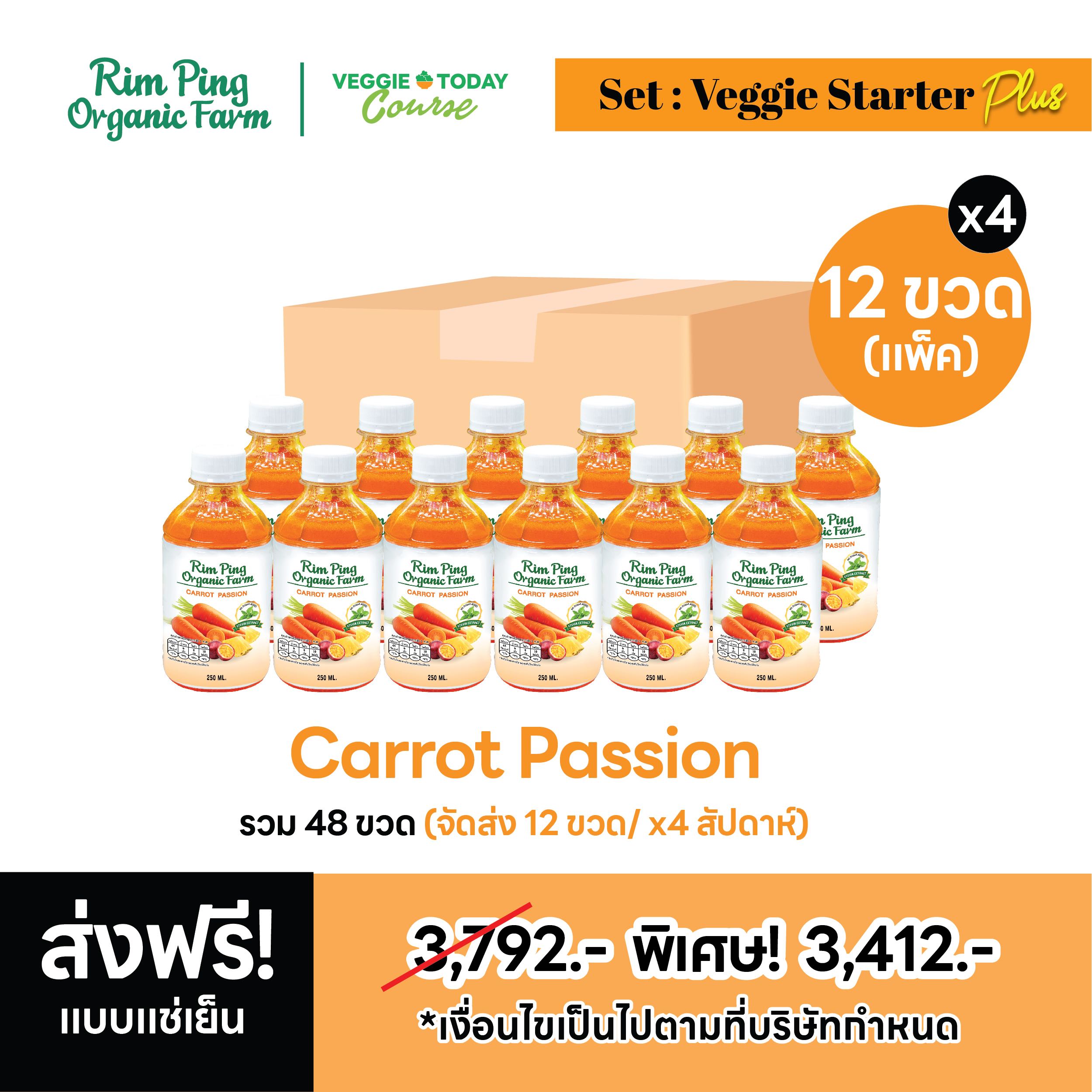 New! Veggie Starter Plus (Carrot Passion 12 ขวด) (x4 สัปดาห์) ส่งฟรีแช่เย็น!