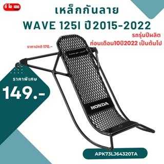 กันลายWAVE125I   2012-2022     K73 (รถรุ่นผลิตก่อนเดือน 10 ปี  2022)