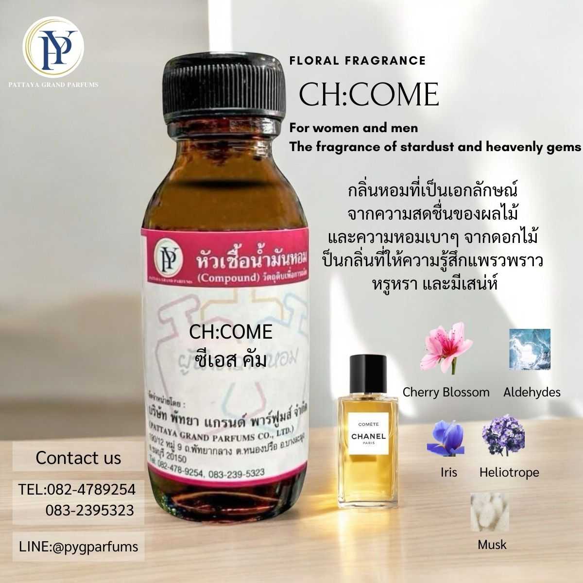 หัวเชื้อน้ำหอม กลิ่น CH:COME ซีเอส คัม