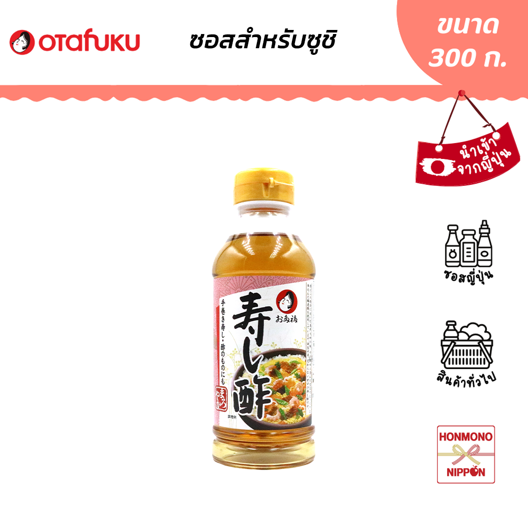 โอตาฟุกุ น้ำส้มสายชูหมัก สำหรับทำข้าวซูชิ ขนาด 300 ก. - Otafuku Sushi vinegar (DI-OTF-1461)