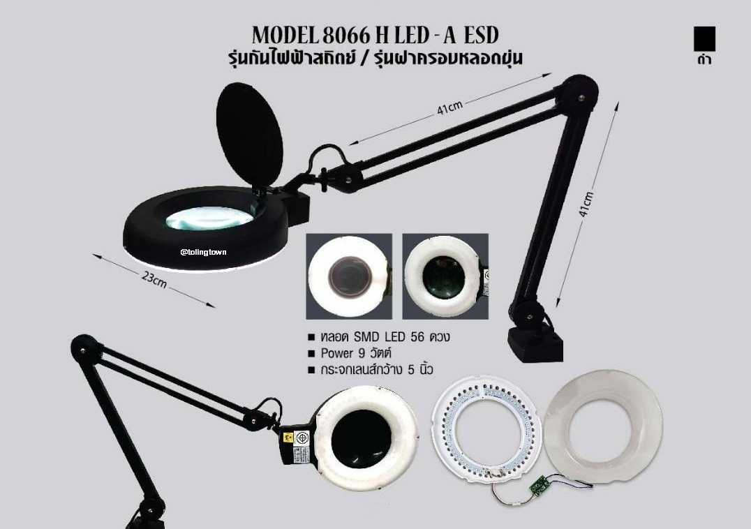 โคมไฟเลนส์ขยาย Model : 8066H LED-A ESD (สีดำ+ฝาครอบขุ่น)