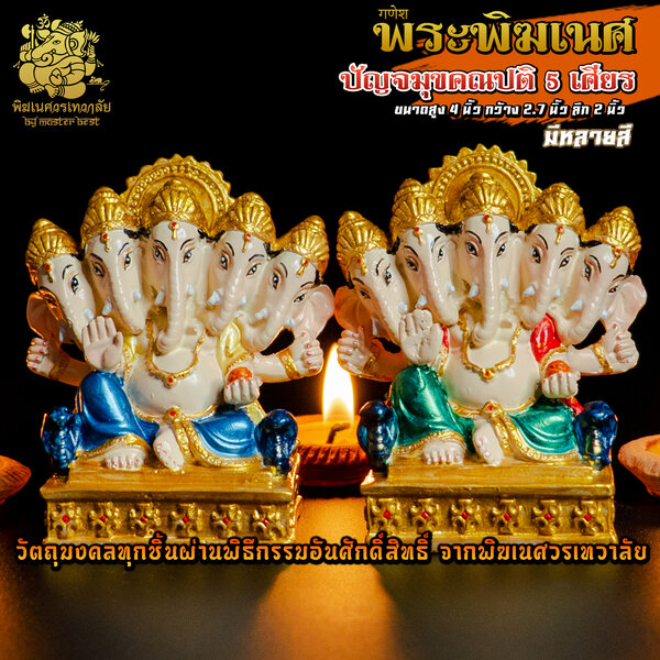 องค์พระพิฆเนศปัญจมุข 5 เศียร สูง 4 นิ้ว ผ่านพิธีอภิเษกจาก พิฆเนศวรเทวาลัย