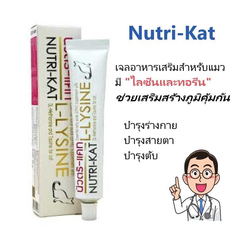 Nutri-Kat ไลซีนเจล กระตุ้นระบบภูมิคุ้มกัน ในแมว ขนาด 30 g.