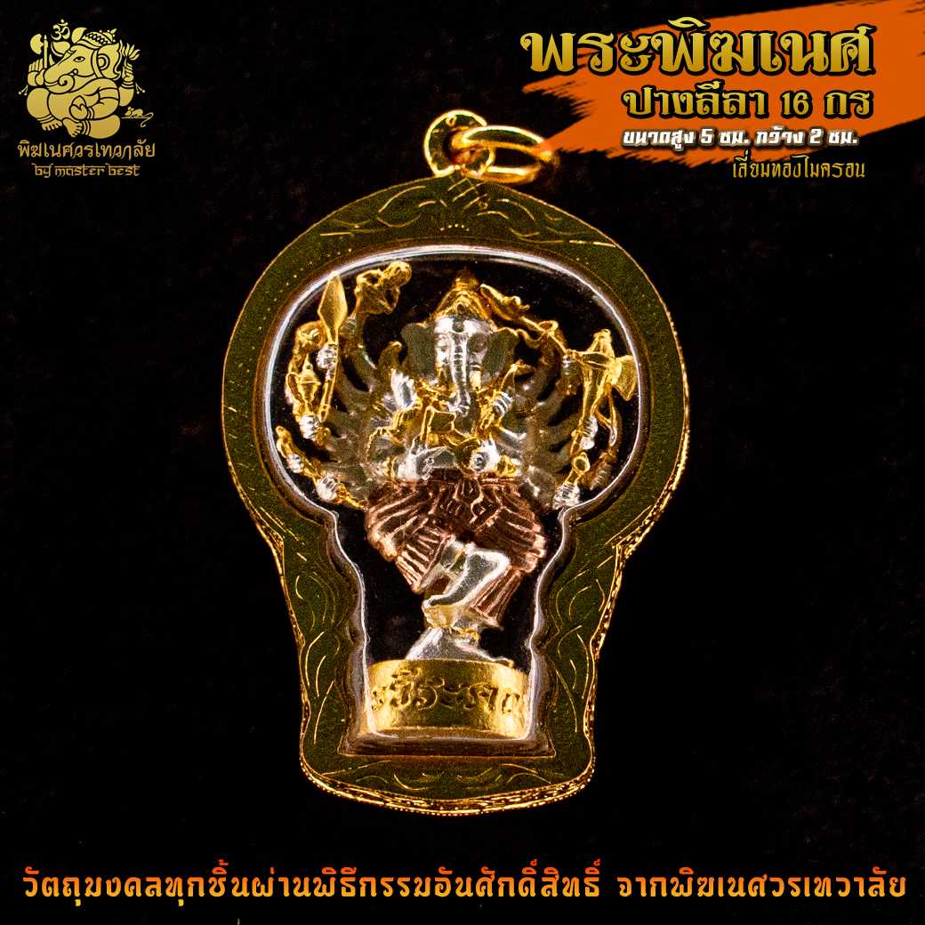 ॐ จี้ No.19 จี้องค์พระพิฆเนศ ปางลีลา 16 กร  เลี่ยมทองไมครอน ผ่านพิธีอภิเษกจาก พิฆเนศวรเทวาลัย ॐ