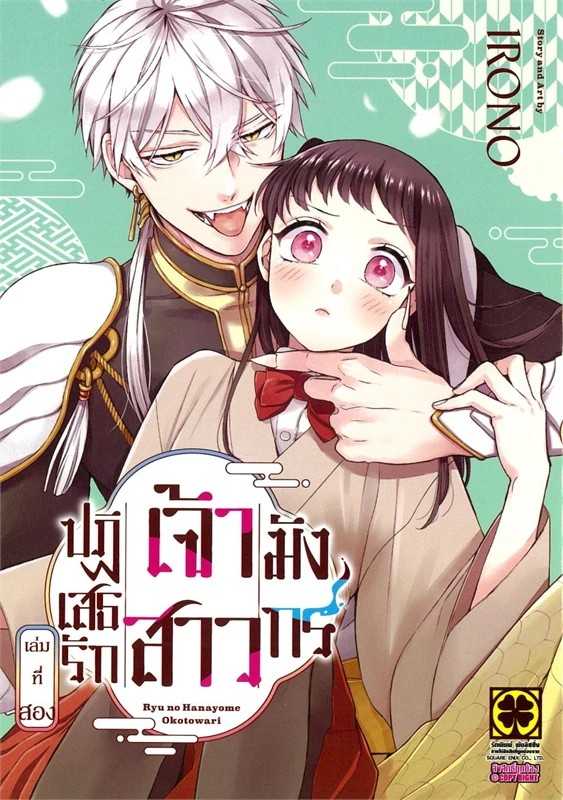 (MG-LuckPim) ปฏิเสธรัก เจ้าสาวมังกร เล่ม 02