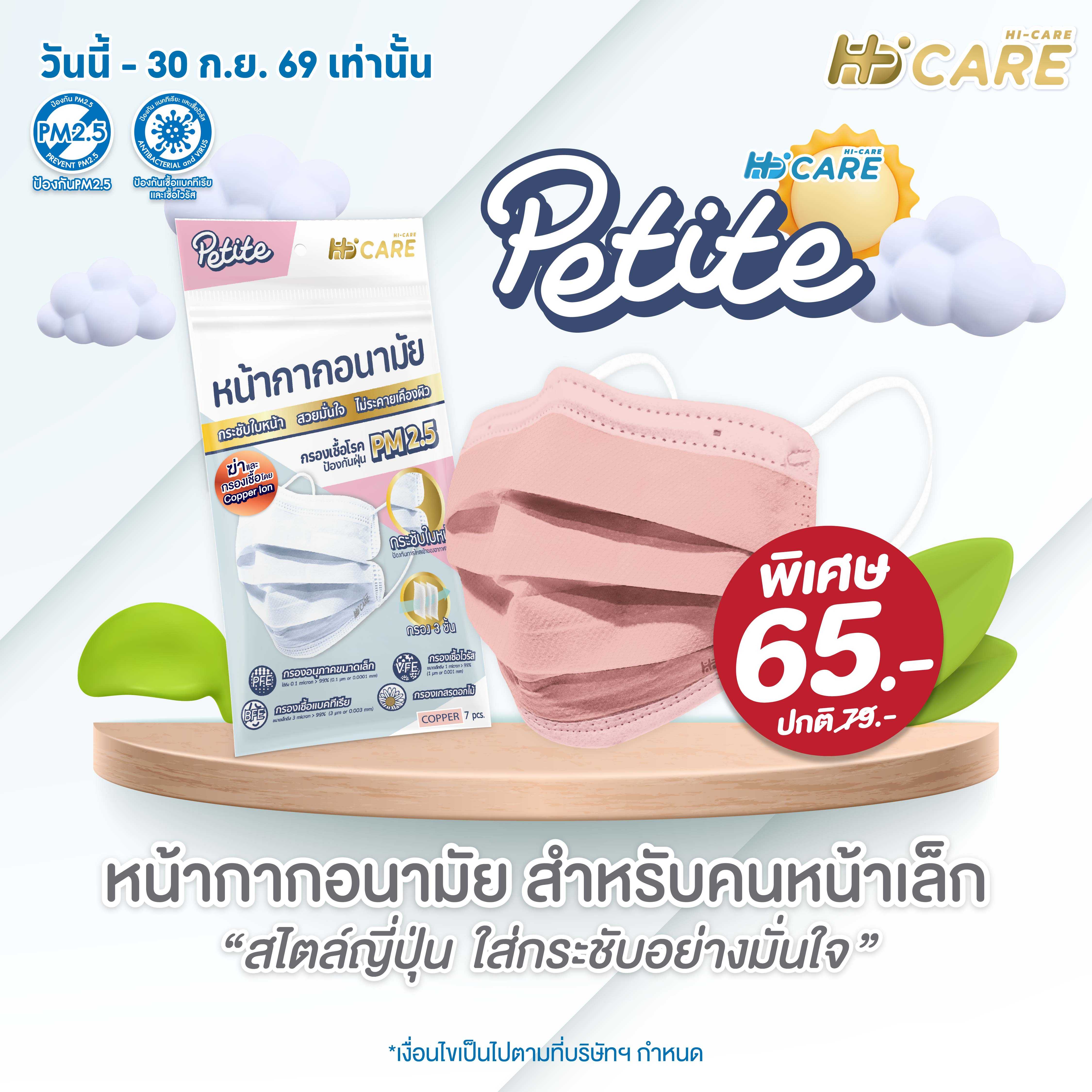 Hi-care Petite Copper Ion(7 ชิ้น )หน้ากากอนามัยกระซับใบหน้า (กรองฝุ่นเชื้อโรคป้องกันฝุ่นPM2.5)