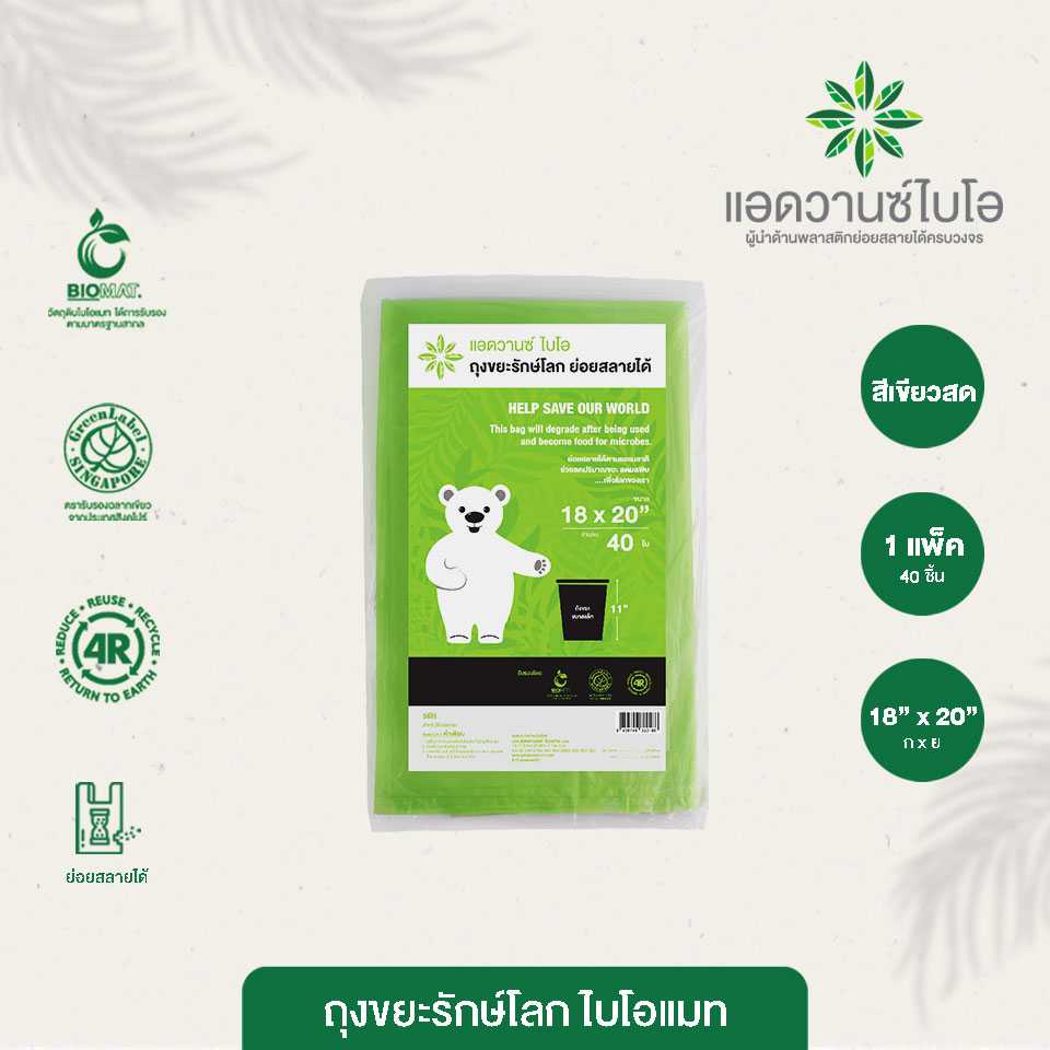 2018 : ถุงขยะรักษ์โลก-เขียวสด ขนาด 18 x 20 นิ้ว (แพ็ค)