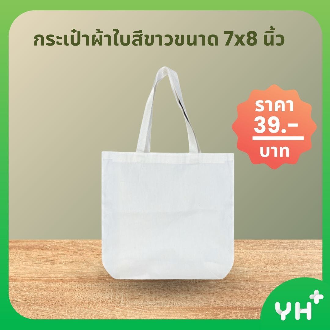 กระเป๋าผ้าใบสีขาวขนาด 7x8 นิ้ว 1 ใบ