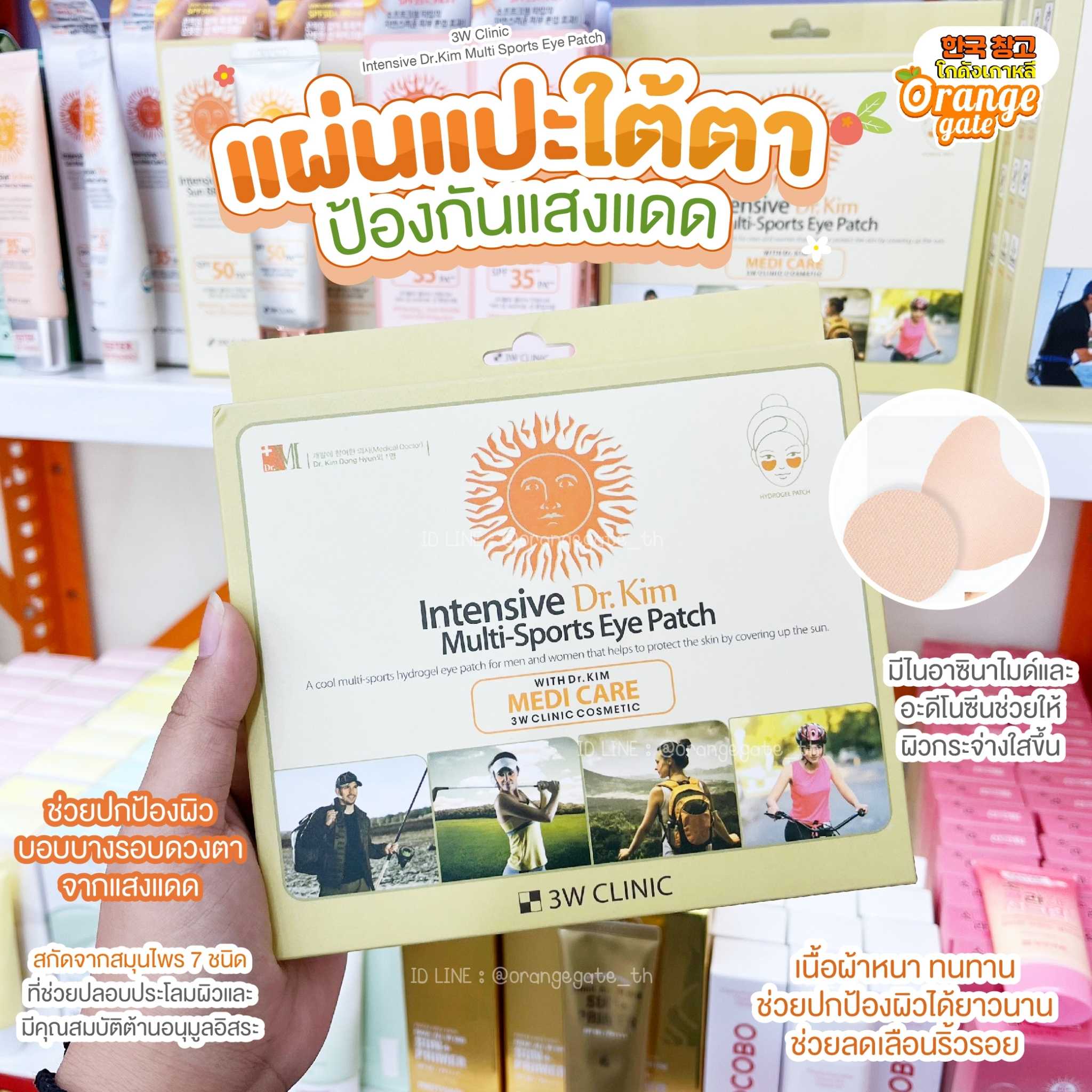 3W Clinic Intensive Dr.Kim Multi Sports Eye Patch แผ่นแปะใต้ตาและโหนกแก้ม ป้องกันแสงแดด