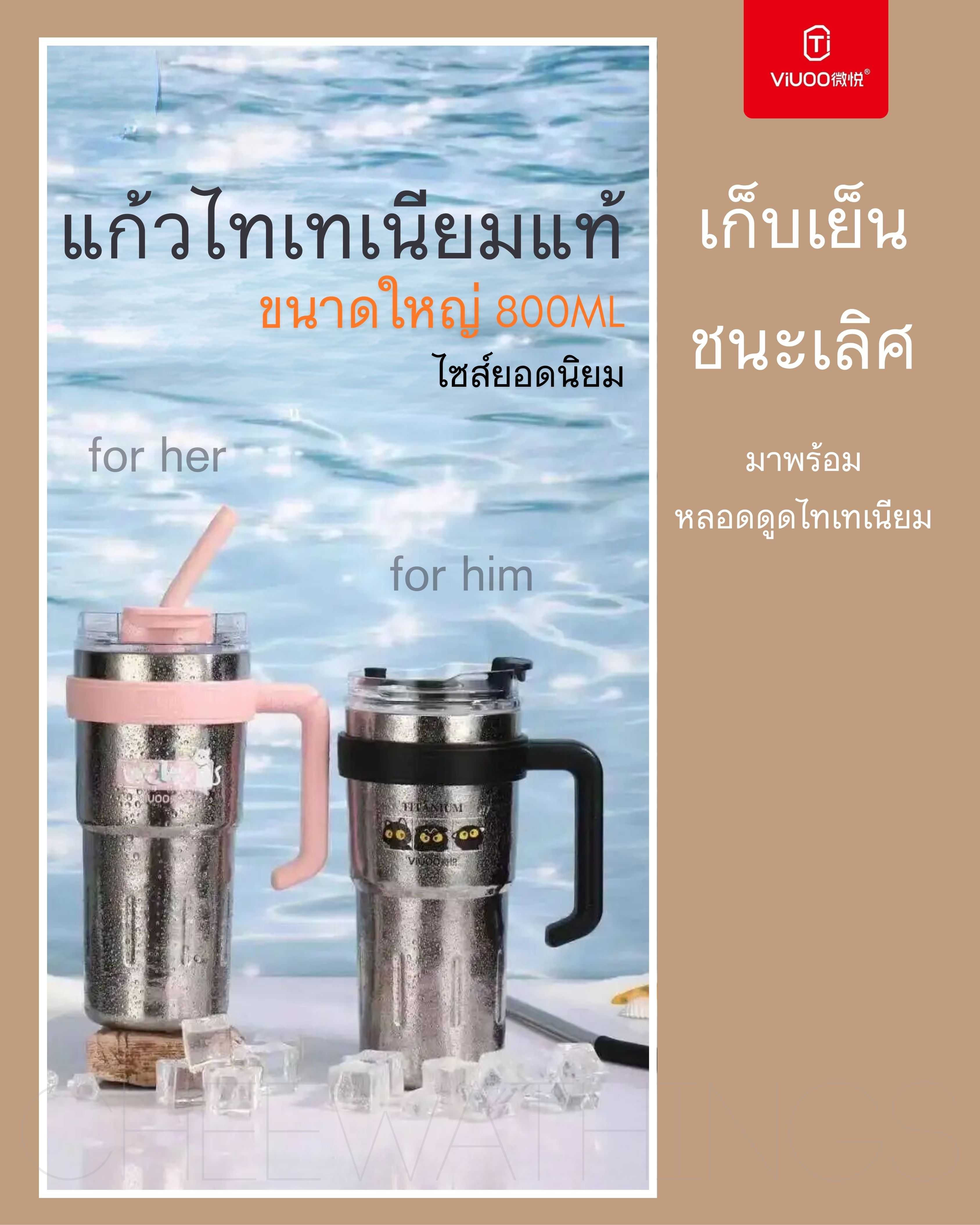 VIUOO แก้วไทเทเนียม 800ml ขนาดใหญ่ยอดนิยม มาพร้อมหลอดไทเทเนียม เบามาก คงรสชาติ เก็บเย็นนาน