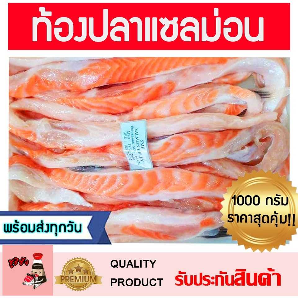 ท้องปลาแซลมอน (เนื้อเยอะ) 1 กิโลกรัม