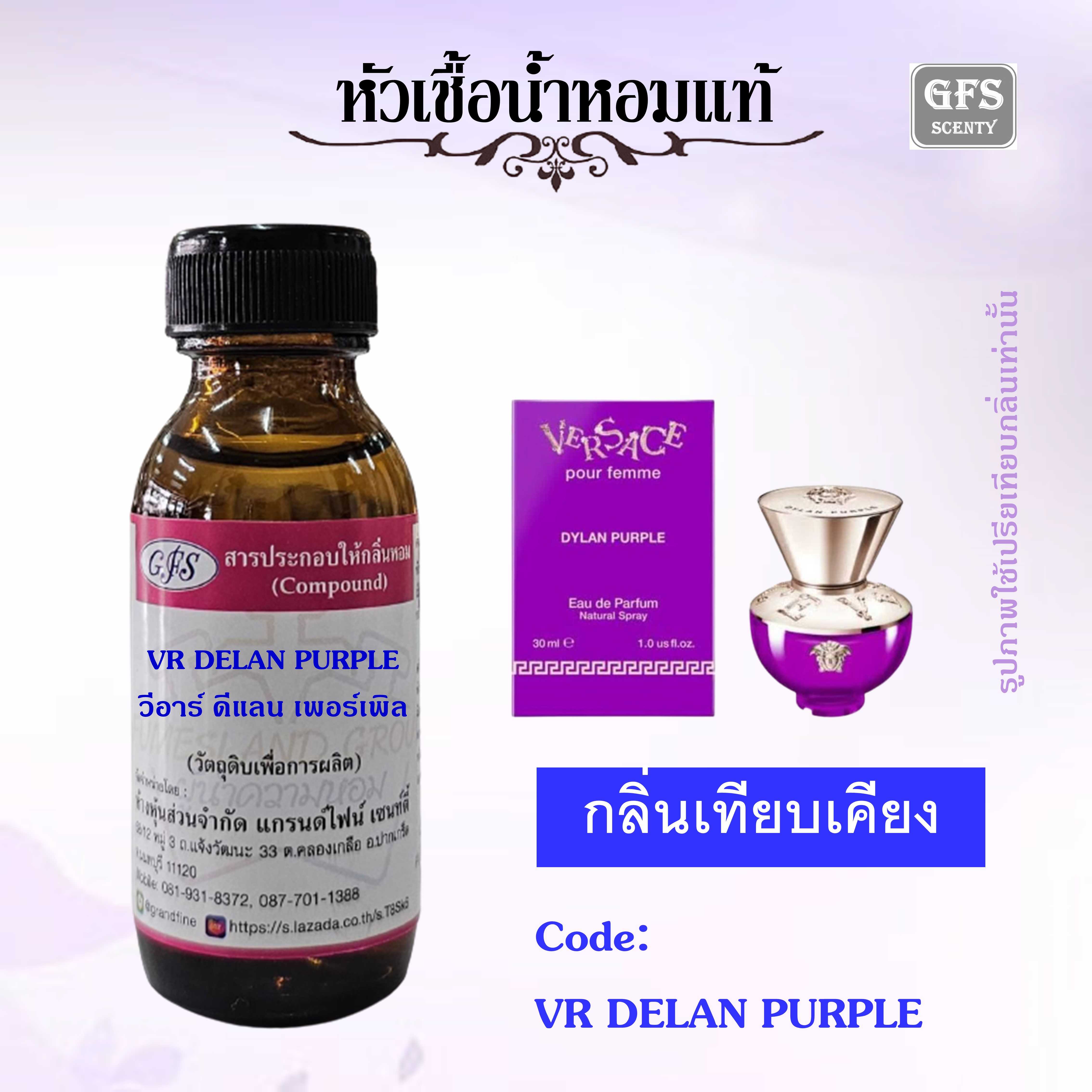 หัวเชื้อน้ำหอมแท้ เวอร์ซาเซ่ เทียบกลิ่น Pour femme DYLAN PURPLE ปริมาณ 30 มล.