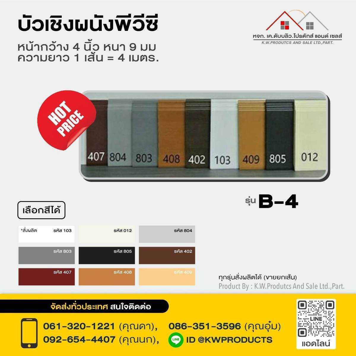 บัวพีวีซีขนาด4นิ้วหนา9มม. ยาว4เมตร