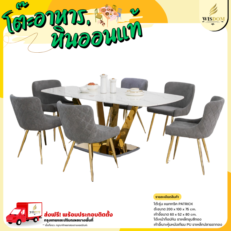 ชุดโต๊ะอาหารท็อปหินอ่อน แบบ 6 ที่นั่ง ขนาด 200 ซม. รุ่น แพททริค+มาร์ลิน