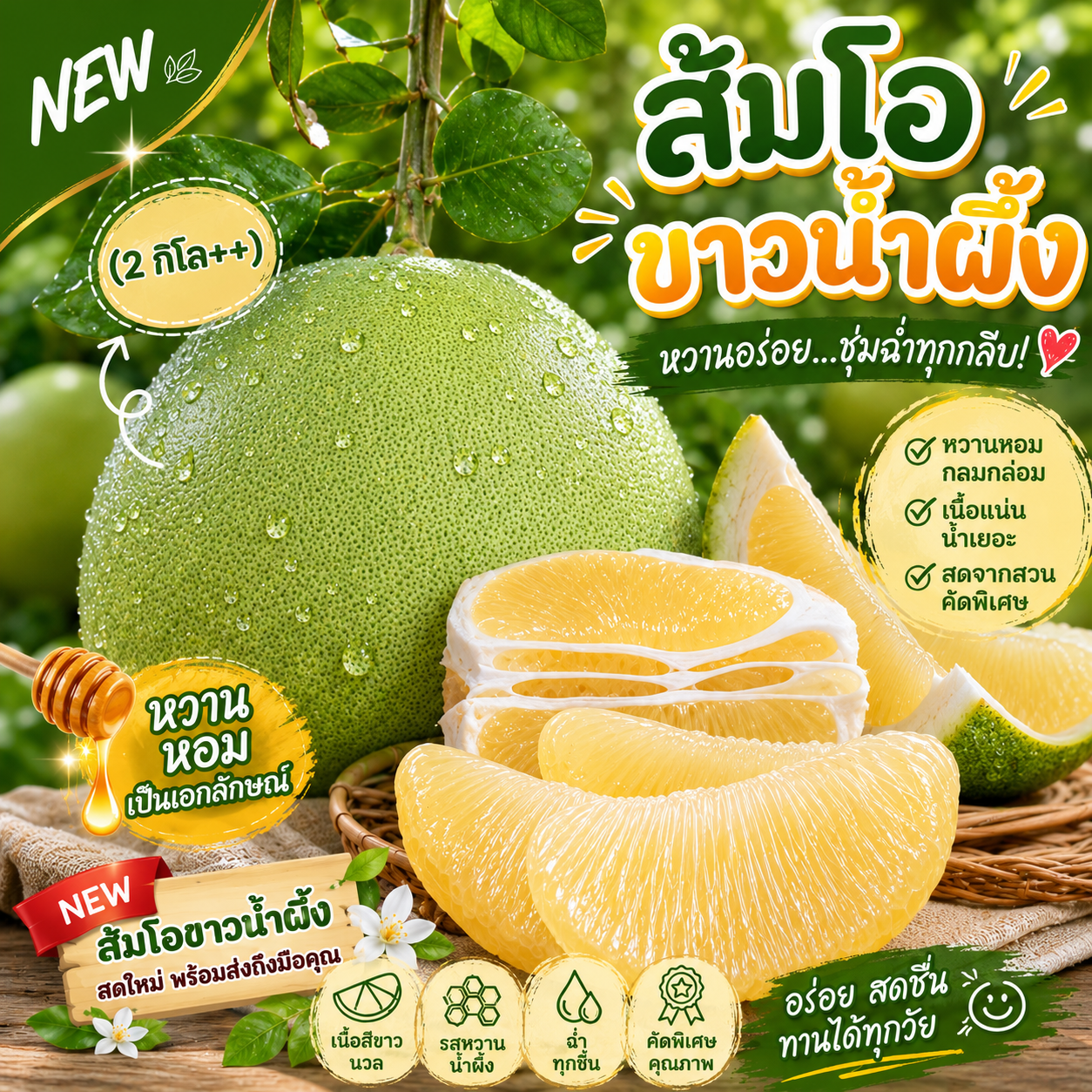 ส้มโอขาวน้ำผึ้ง คัดพิเศษ