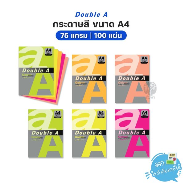 กระดาษสี สีนีออน Double A ขนาด A4 หนา 75 แกรม จำนวน 100 แผ่น