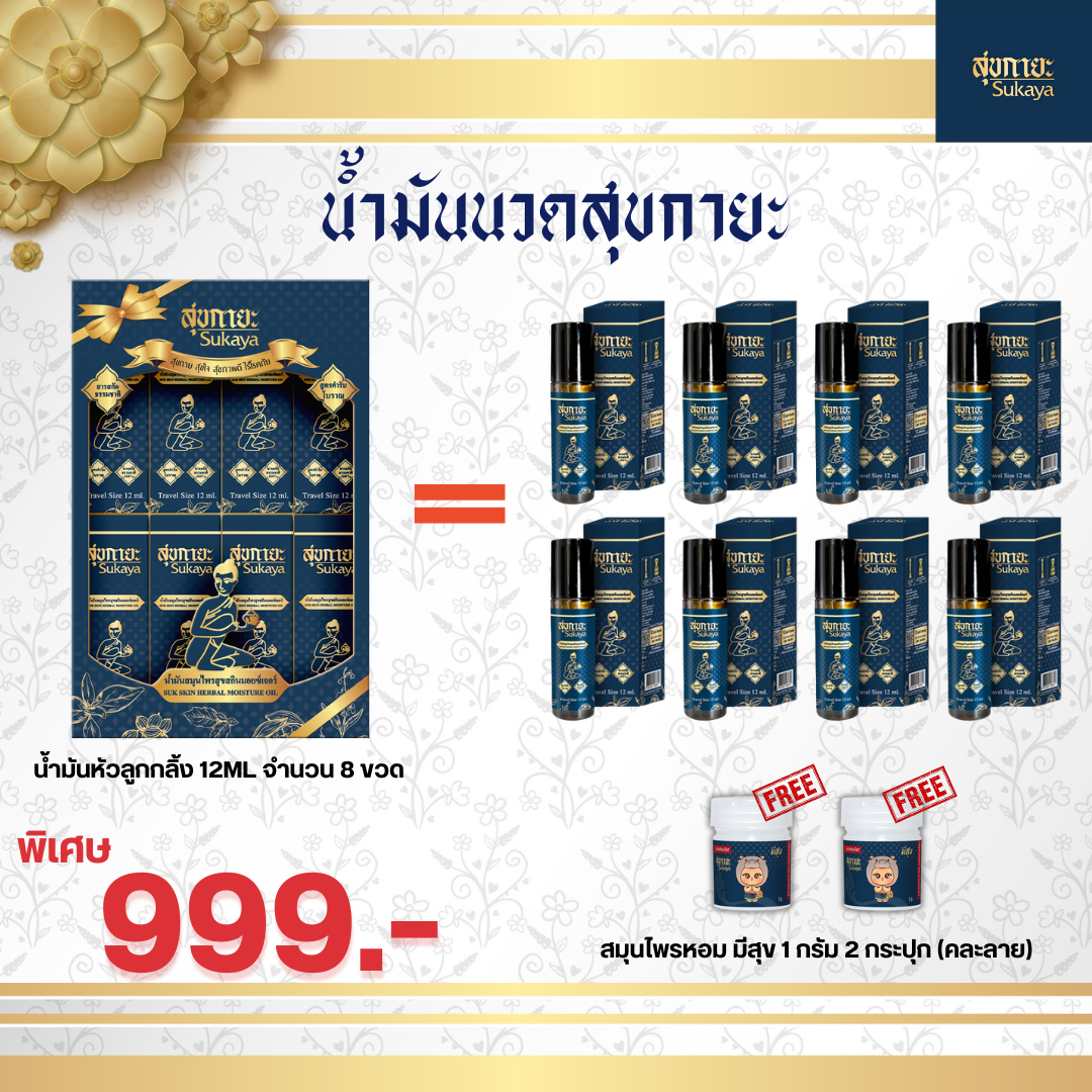 Boxset น้ำมันสุขกายะ ขนาด 12 ml. (8ขวด+สมุนไพรหอม มีสุข 1g 2 กระปุก)
