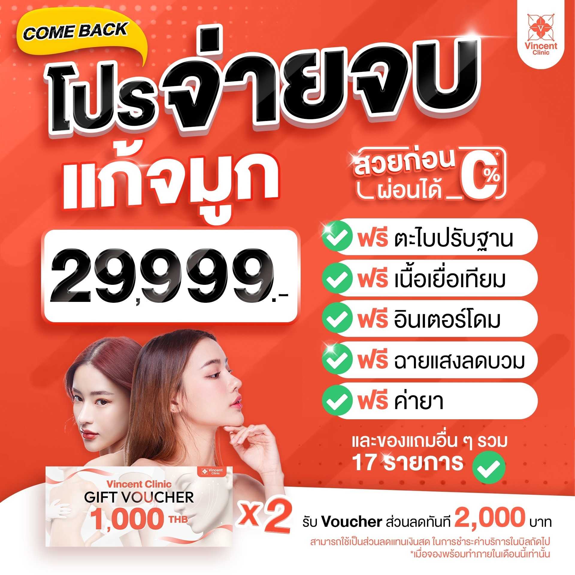 💥เสริมจมูก [เคสแก้] เริ่มต้น 29,999 บาท💥