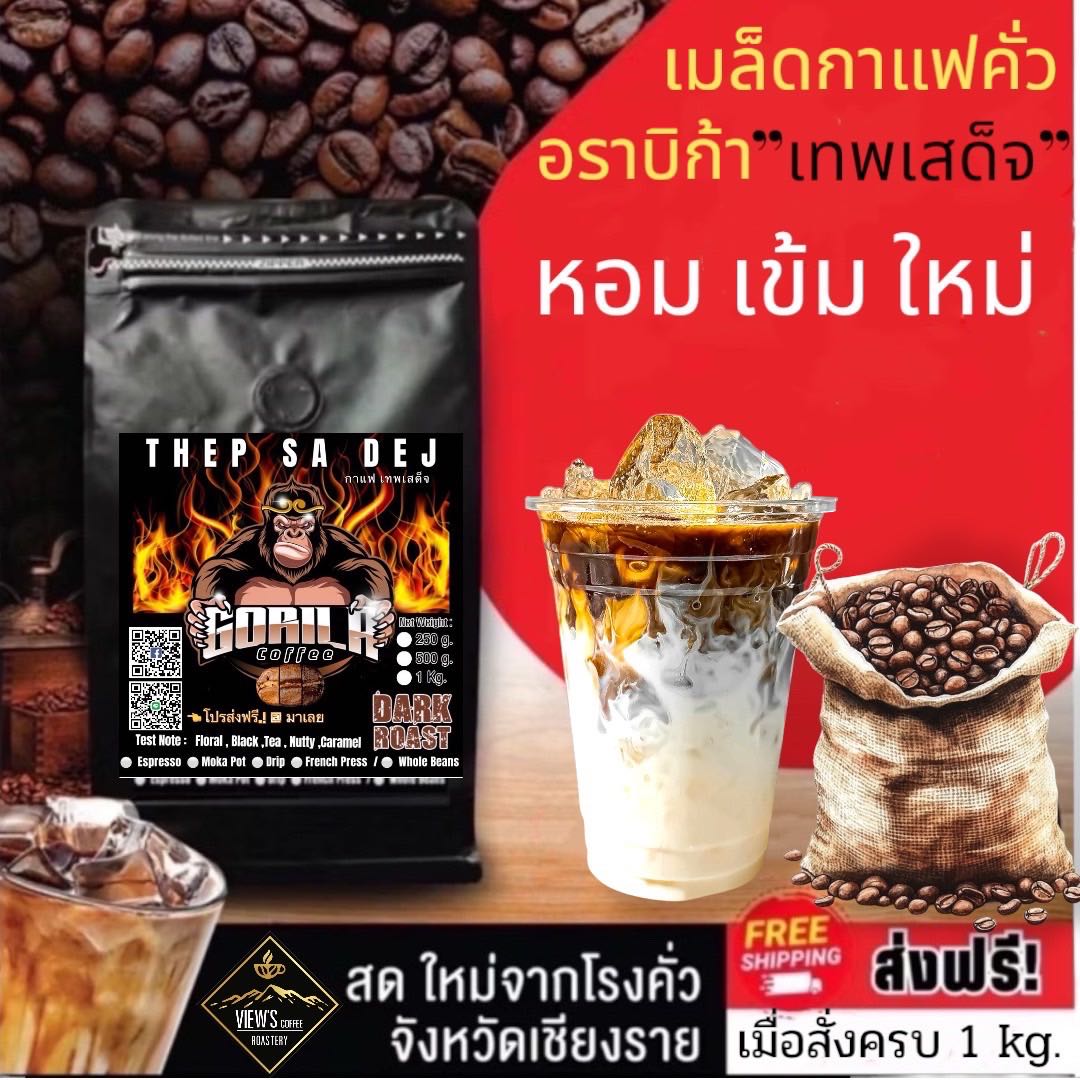 🔥เทพเสด็จ กาแฟคั่วบด 100% Arabica🔥 (TS)