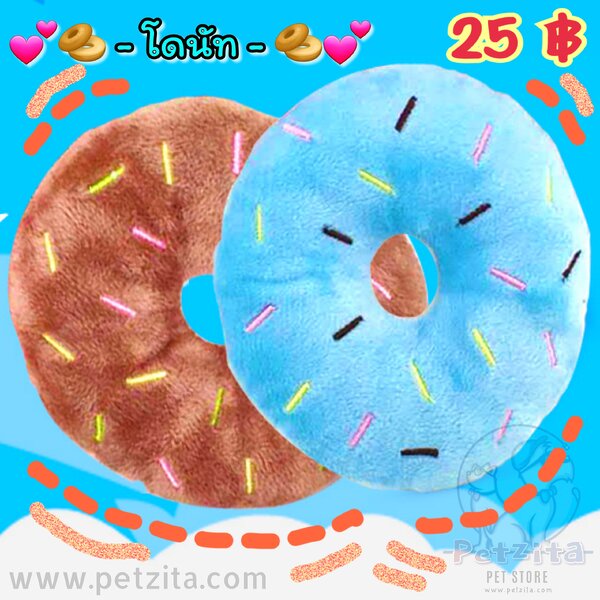🇹🇭พร้อมส่ง🇹🇭 🍩🍩🍩 DONUT 🍩🍩🍩 #โดนัท ~ตุ๊กตาของเล่นสัตว์เลี้ยง 🐶