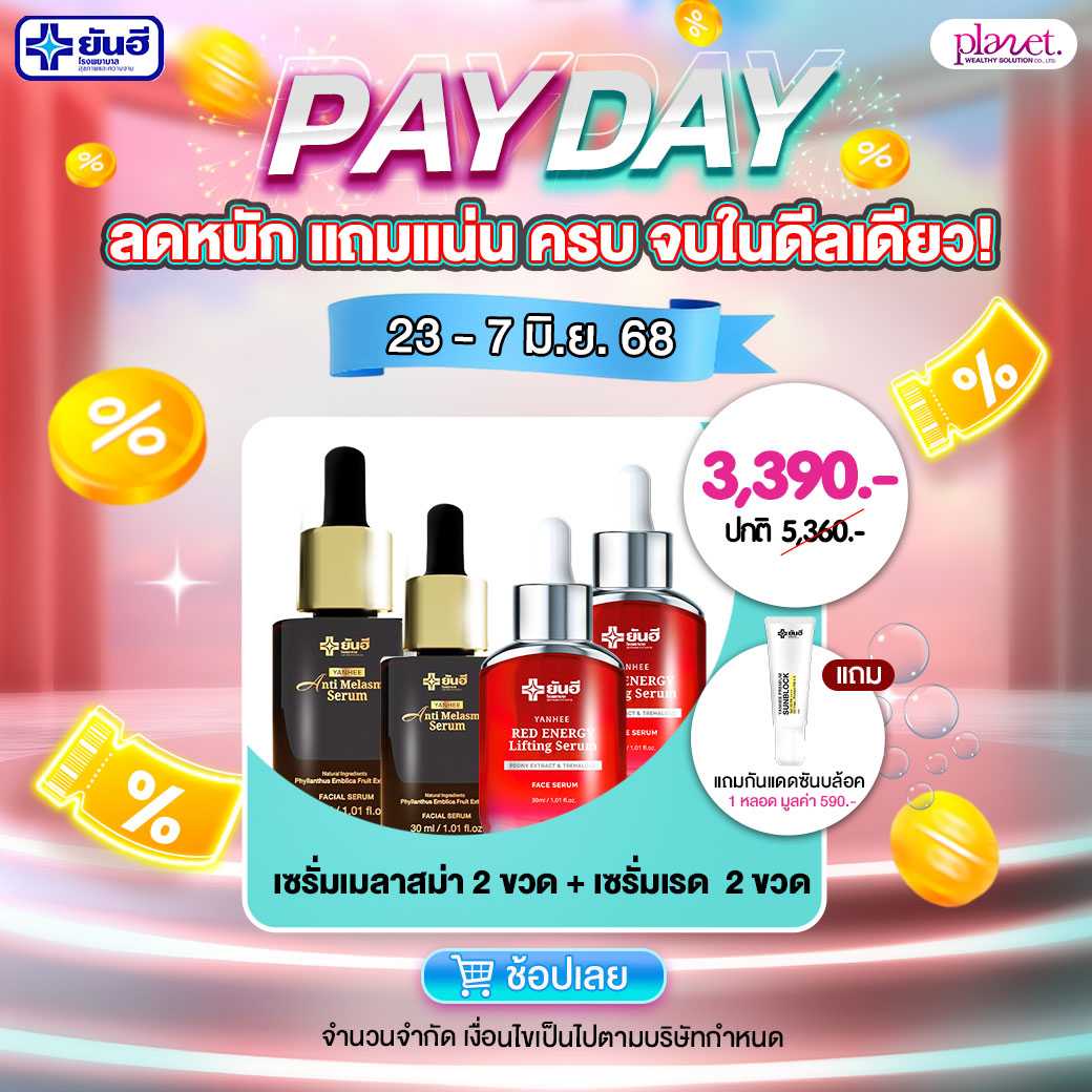 [PayDay] เซรั่มเมลาสม่า 2 +เซรั่มเรด 2 (ส่งฟรี)