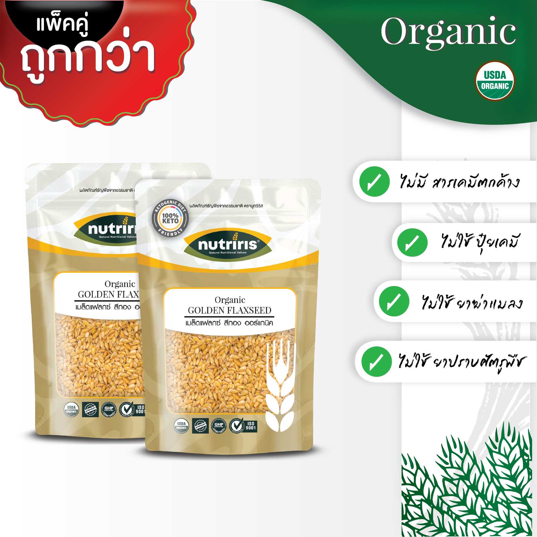 NUTRIRIS เมล็ดแฟลกซ์สีทอง แพ็คคู่ ออร์แกนิค 350 กรัม x2  ปลอดสารเคมี 100%( Organic Golden Flaxseed )