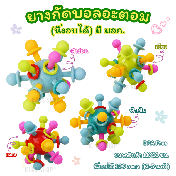 ยางกัดเด็ก ยางกัดบอลอะตอม เขย่ามีเสียง มี มอก.