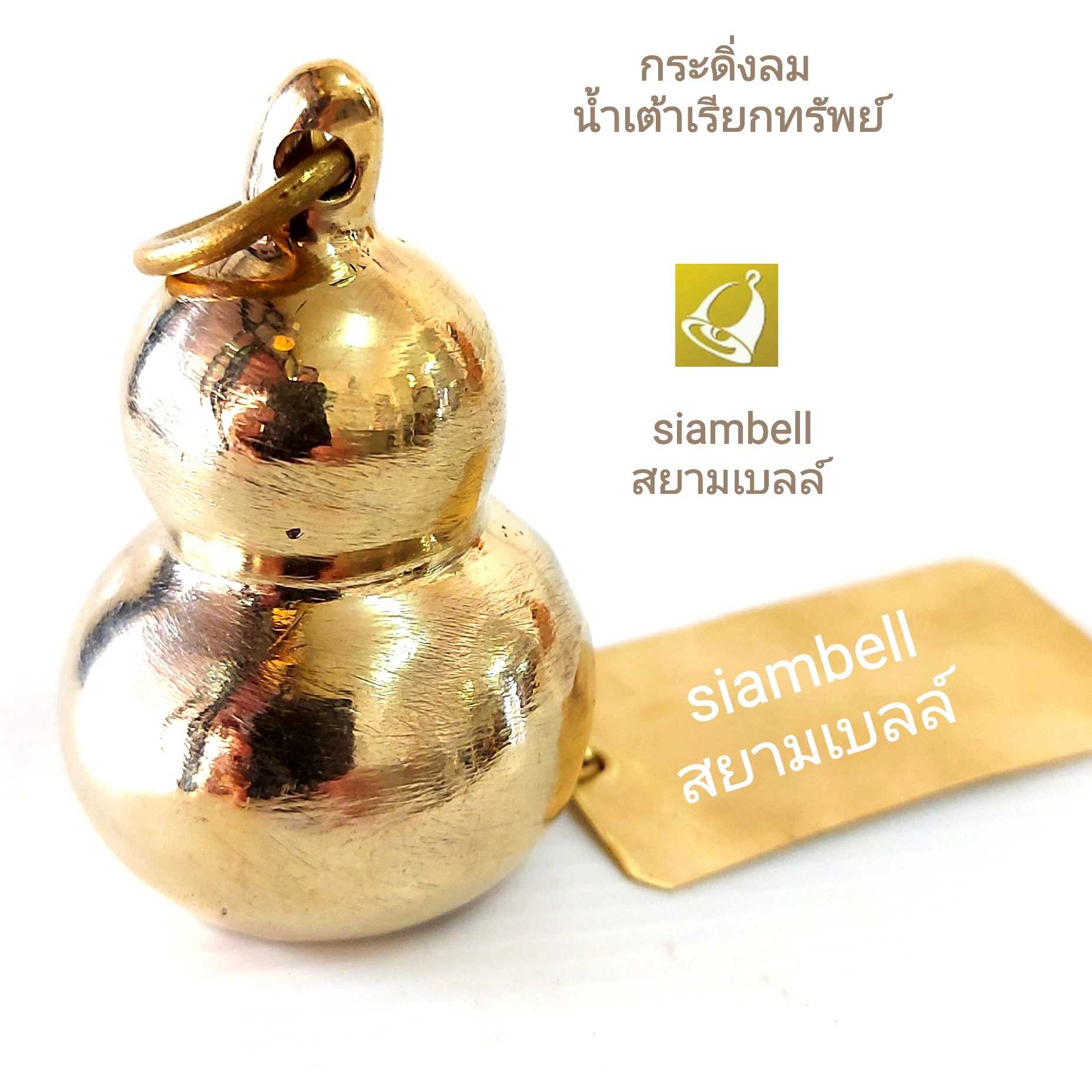 siambell กระดิ่งลมน้ำเต้าทองเหลือง สยามเบลล์ น้ำเต้าดูดทรัพย์ น้ำเต้าเรียกทรัพย์