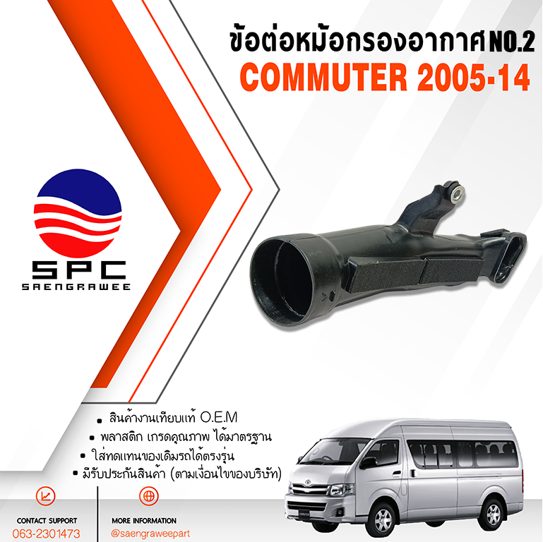 ข้อต่อหม้อกรองอากาศ NO.2 COMMUTER ปี 2005-2014