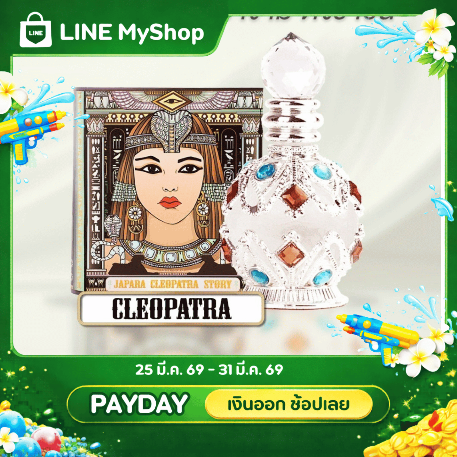 กลิ่น Cleopatra 8ML. กลิ่นหอมหวานละมุน ทั้งน่าเสน่หา สง่า และดึงดูดตราตรึงใจ ออยล์น้ำหอมจาปารา