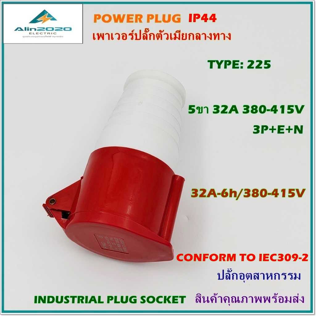 TYPE:225 POWER PLUG,INDUSTRIAL PLUG SOCKET เพาเวอร์ปลั๊กตัวเมียกลางทาง 3P+E+N 5ขา 32A/380V IP44
