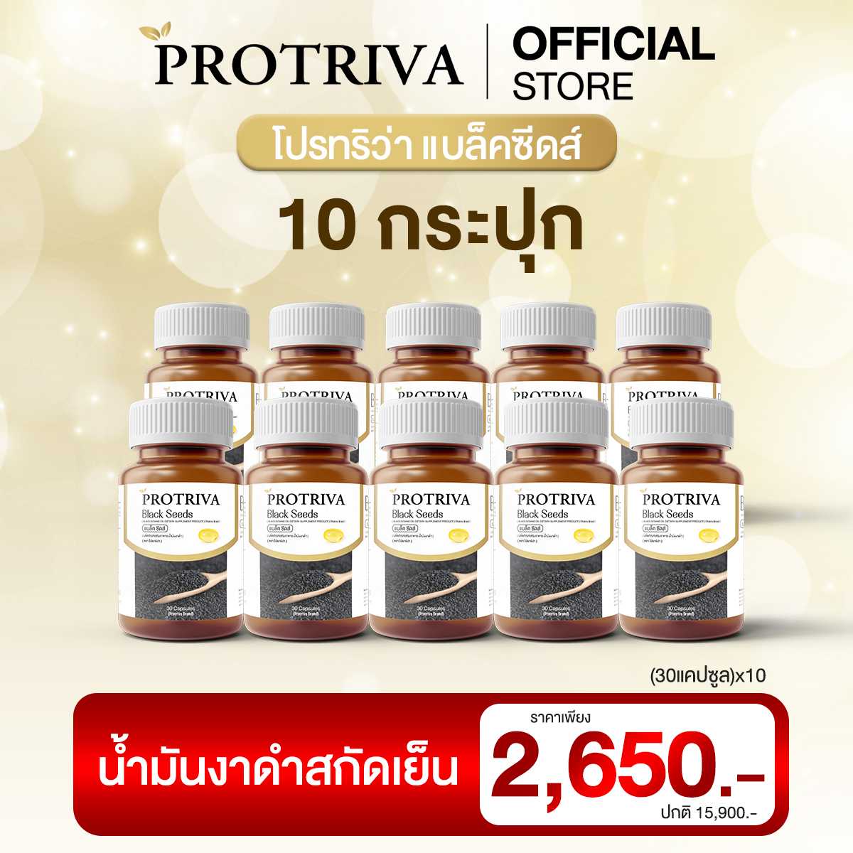 Protriva Blackseeds โปรทริว่า แบล็คซีดส์ น้ำมันงาดำสกัดเย็น ขนาด 30 เม็ด (10 กระปุก)