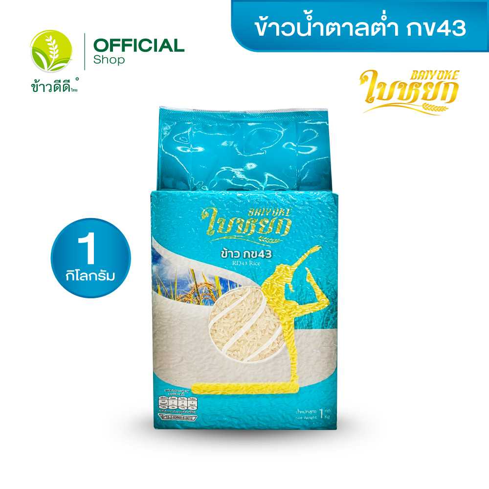 ข้าว กข43 (ข้าวน้ำตาลต่ำ) - ตราใบหยก 1 กก.