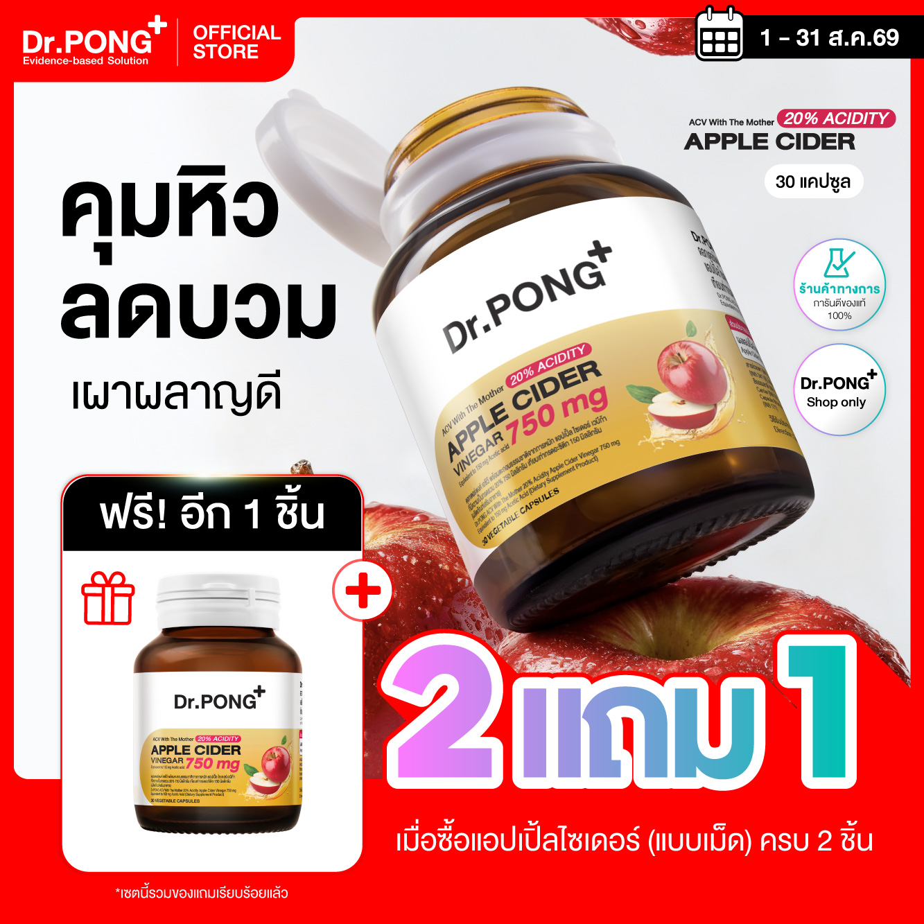 [โปร 2 แถม 1] Dr.PONG 20%ACV APPLE CIDER VINEGAR 750 mg แอปเปิ้ลไซเดอร์ แบบเม็ด ทานง่าย คุมหิว ลดบวม
