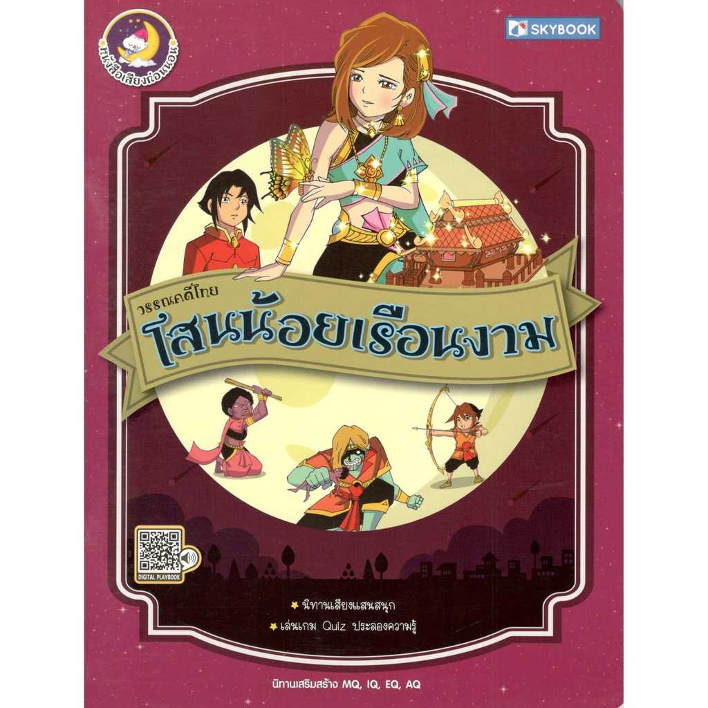 วรรณคดีไทย โสนน้อยเรือนงาม (นิทานเสียง)