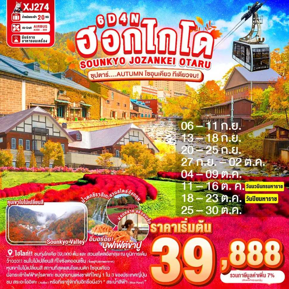 KFTTT-Hokkaido Sounkyo Autumn โซอุนเคียว ที่เดียวจบ 6D4N (SEP-OCT25)