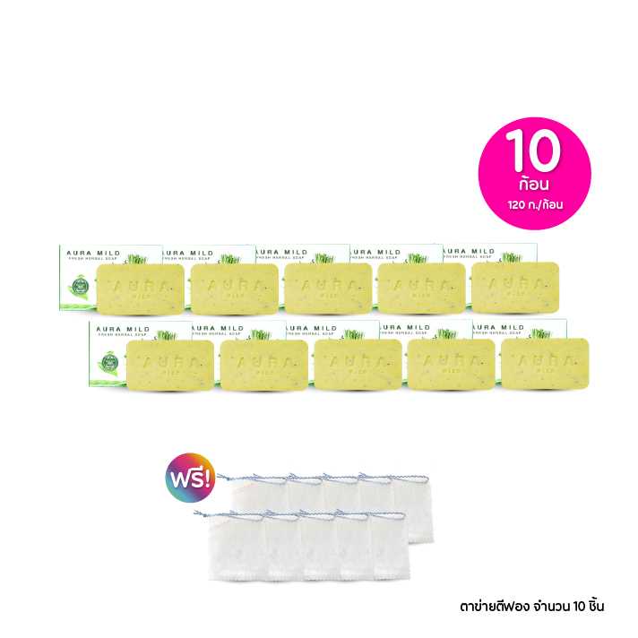 Aura Mild soap ออร่า มายด์ สบู่สมุนไพรธรรมชาติ ก้อนละ 120 กรัม เซต 10 ก้อน ฟรีของแถม 10 ชิ้น 115400