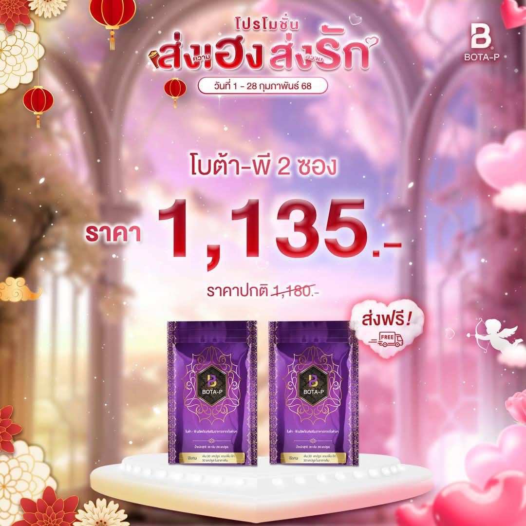 โบต้า-พี โปรตีน 2 ซอง สุดคุ้มมม