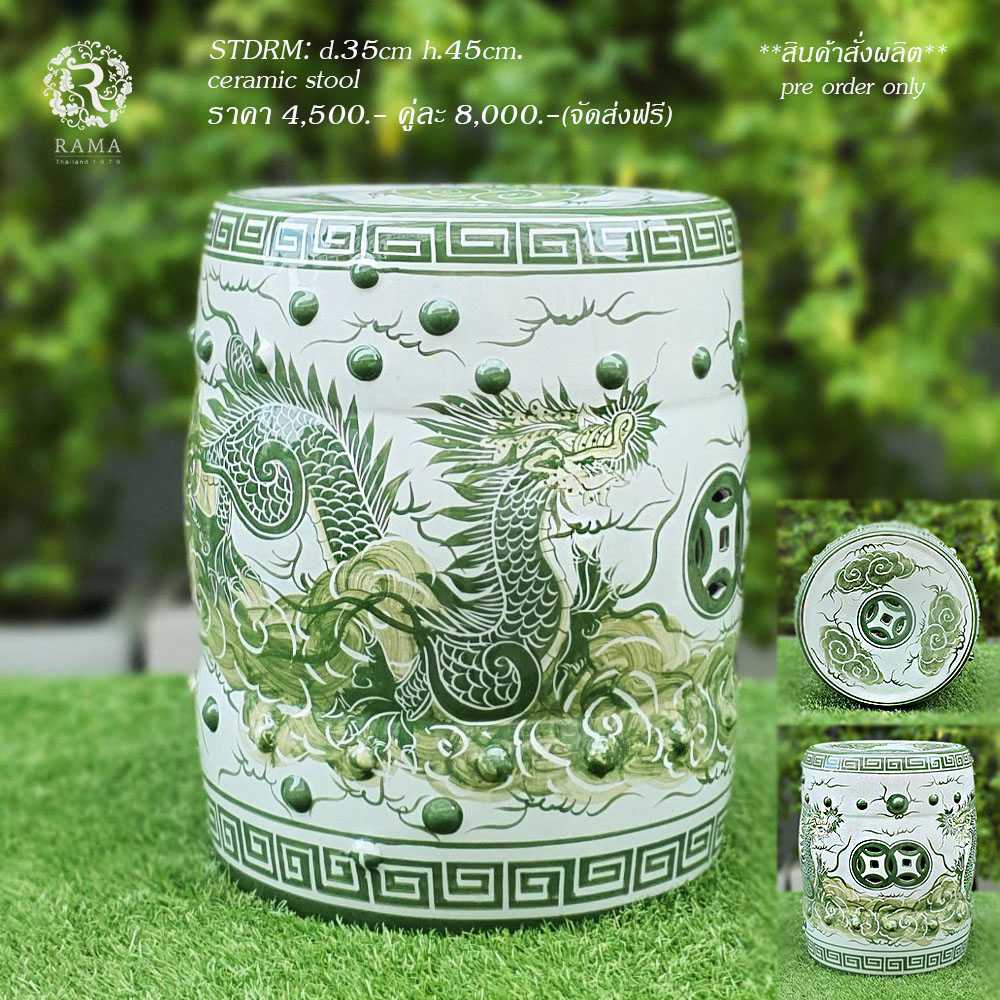 Pre Order  20 วัน Stool เซรามิค รูปกลอง (กี๋กลอง) ลายมังกรสีเขียวเคลือบศิลาดล