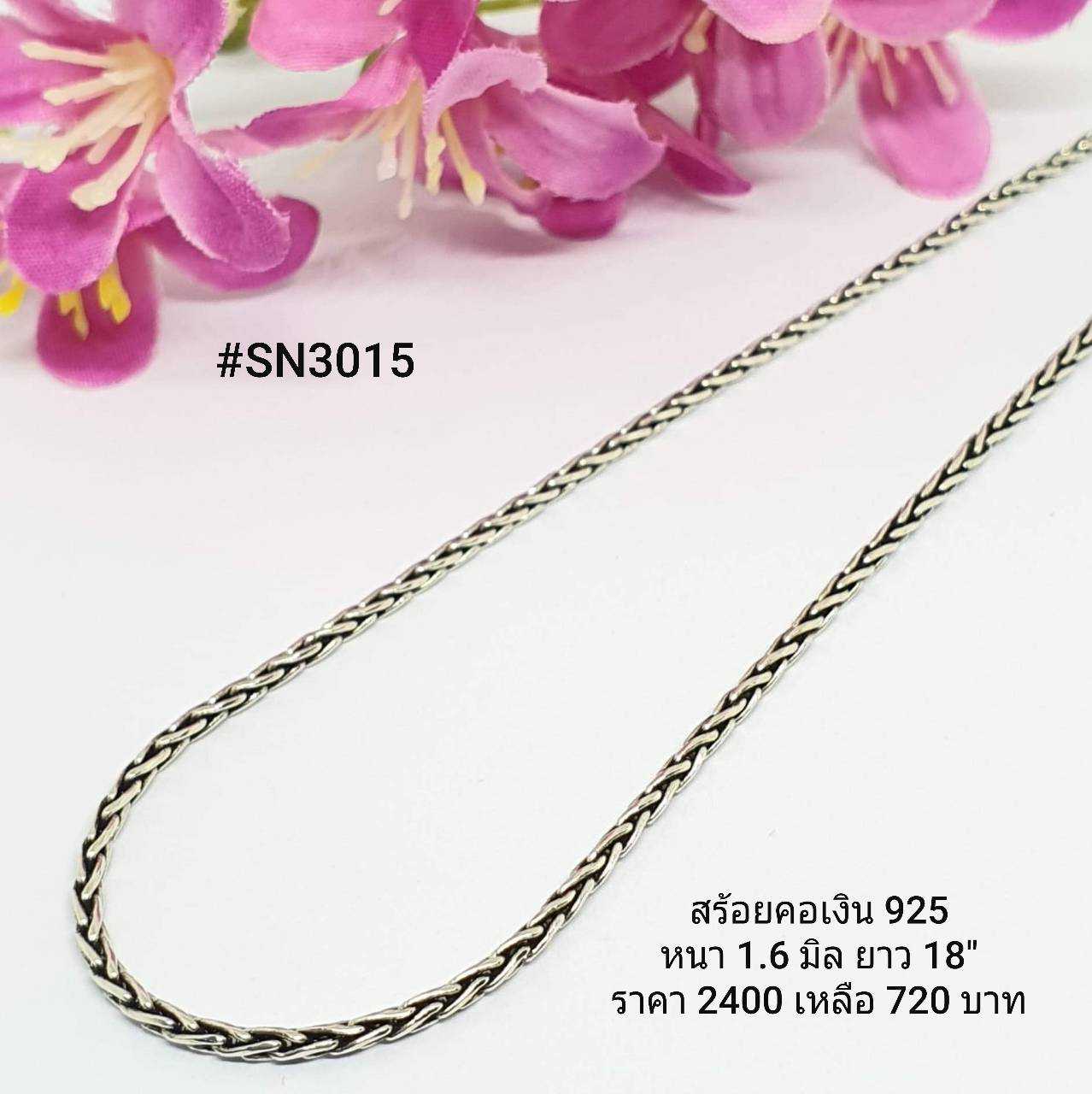 SN3015 : สร้อยคอเงินแท้ 925 สไตล์อิตาลี (S)