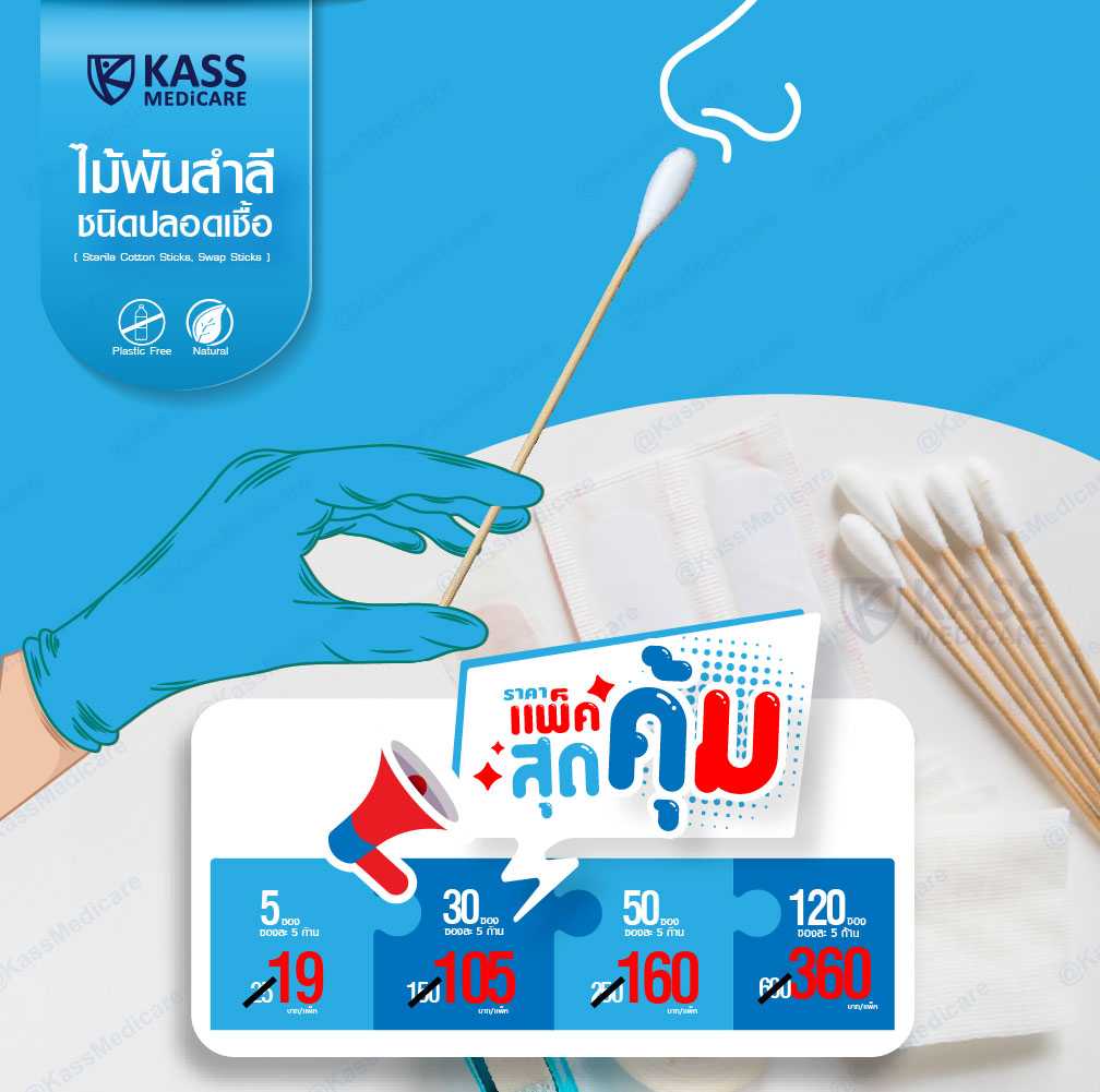ไม้พันสำลีชนิดปลอดเชื้อ (Sterile Cotton Sticks, Swap Sticks ) - Size S, M, L