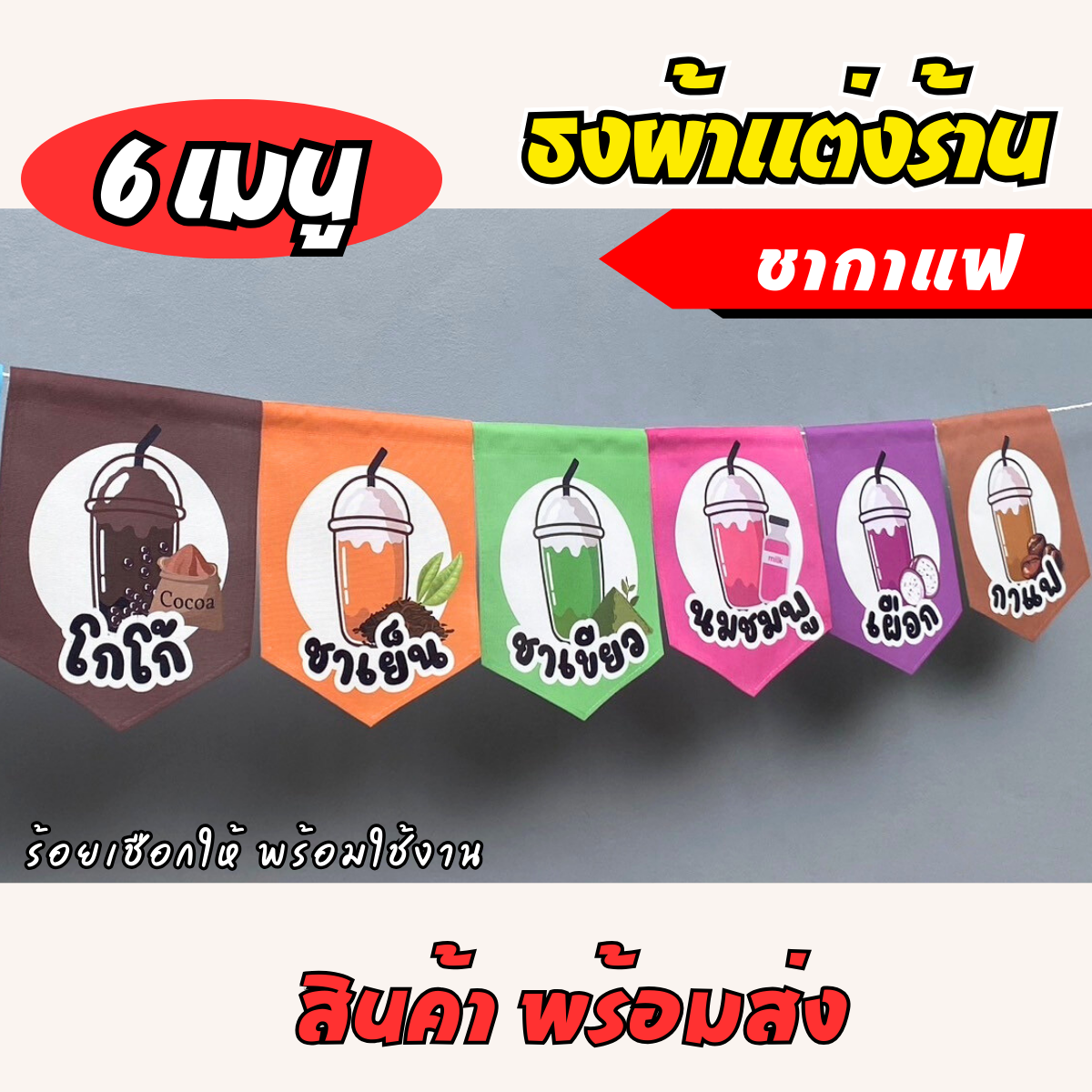 ชุดป้ายธงผ้า ร้านชากาแฟ ป้ายธงผ้าตกแต่งร้านค้า ผ้าดิบแคนวาสพิมพ์ลาย สีสดคมชัด