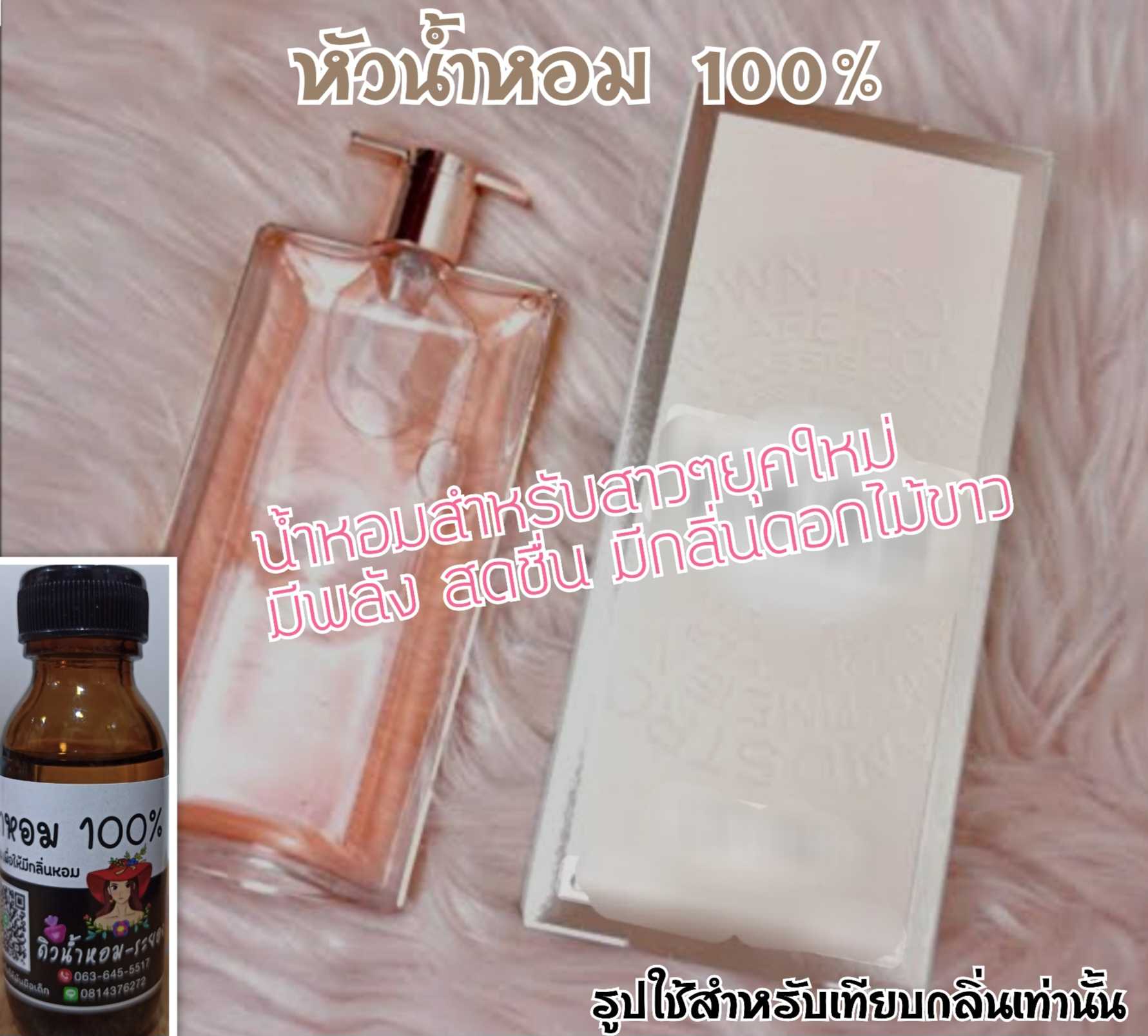 (ไอดอล-ลังโคม)หัวน้ำหอม 💯% ไม่ผสมแอลกอฮอล์