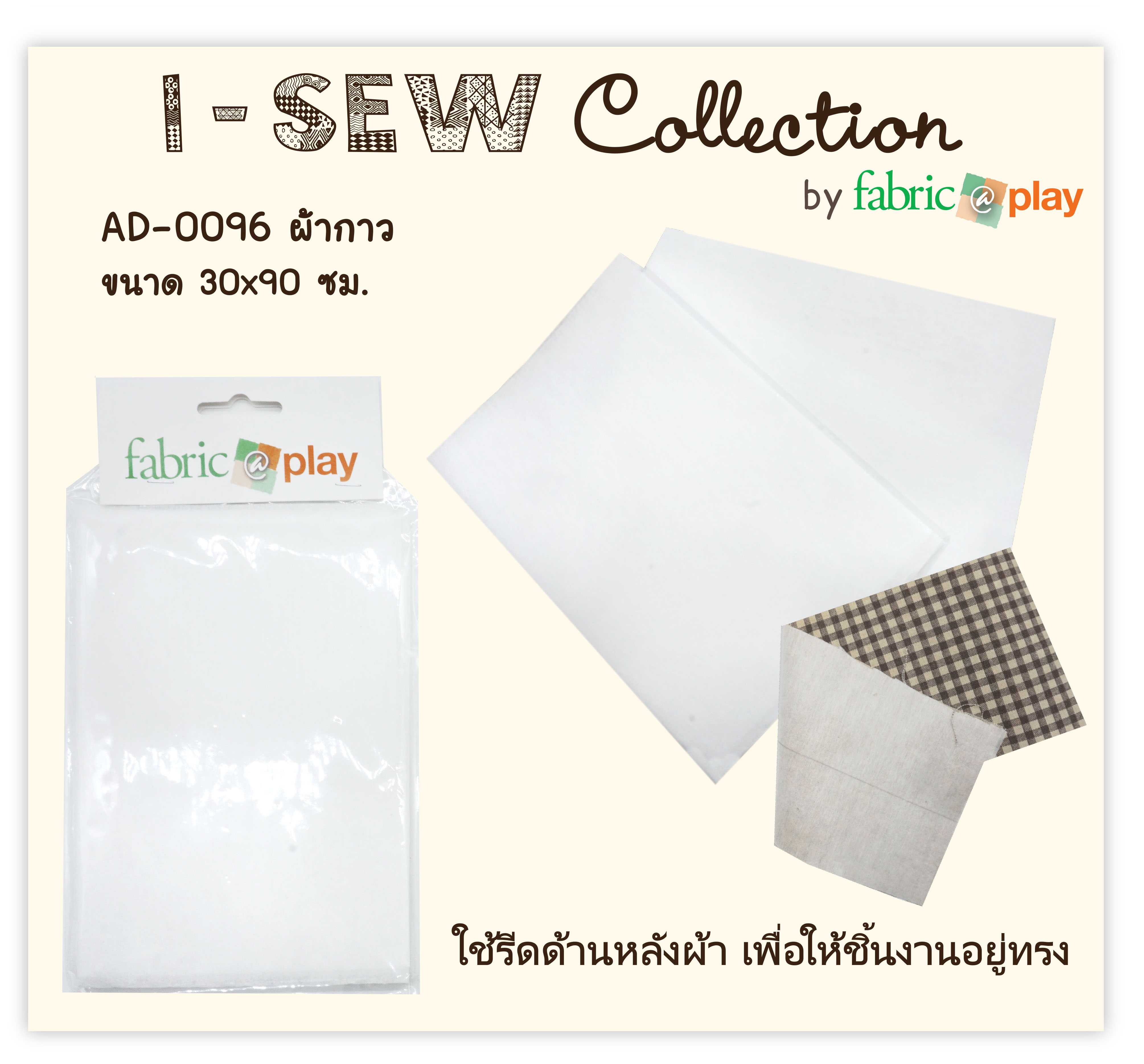 ผ้ากาว ชนิดแผ่น fabric@play AD-0096