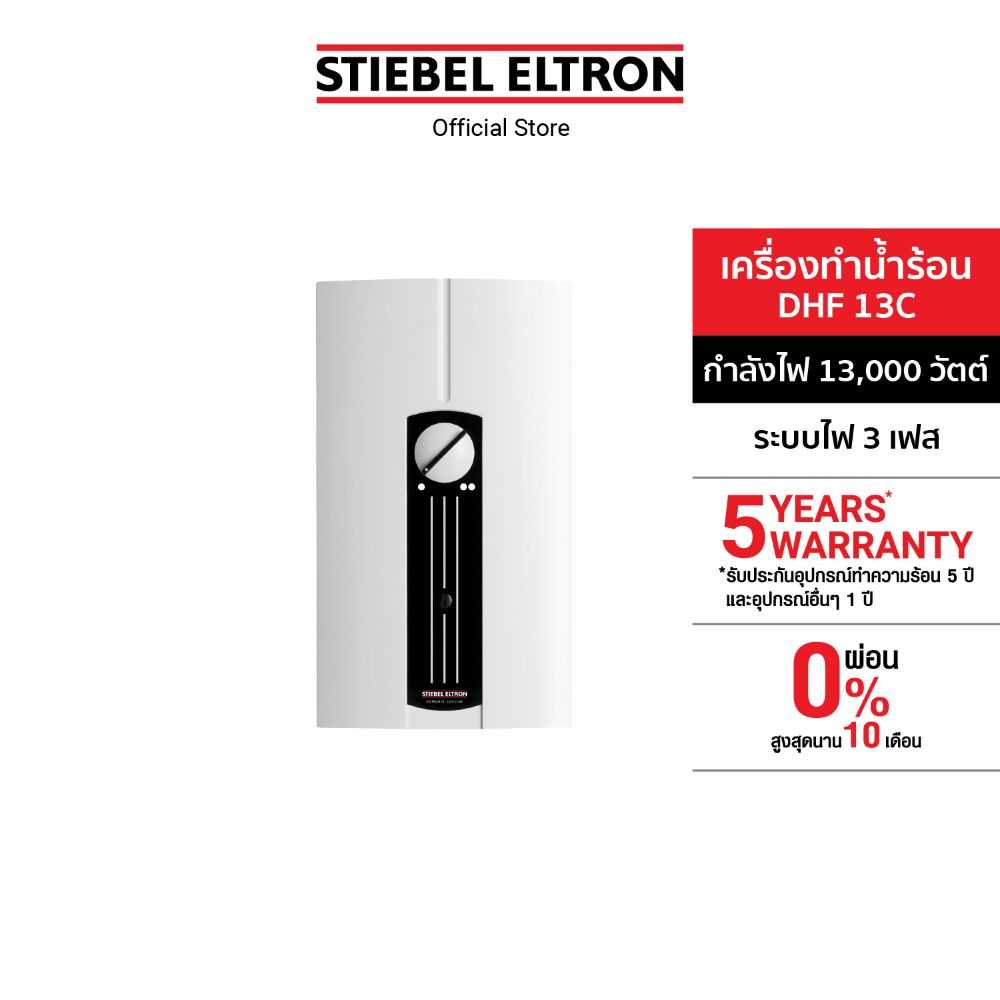 Stiebel Eltron เครื่องทำน้ำร้อน รุ่น DHF 13 C
