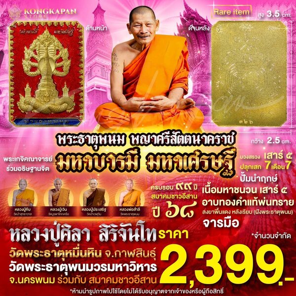 เหรียญพระธาตุพนม หลวงปู่ศิลา พญาศรีสัตตนาคราช รุ่น มหาบารมี มหาเศรษฐี วัดพระธาตุพนมวรมหาวิหาร